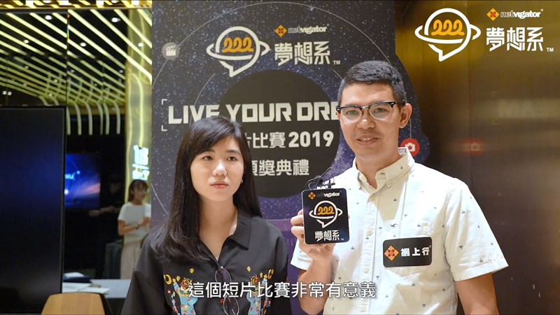 夢想系短片比賽2019 得獎者感想