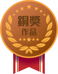 銅獎作品